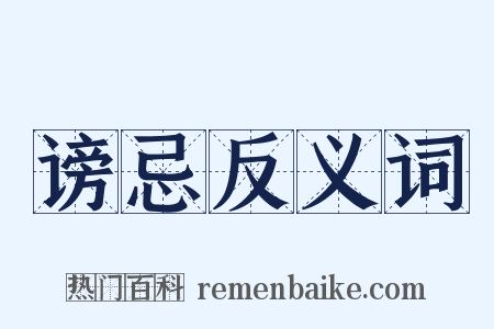 谤忌反义词是什么意思的图片